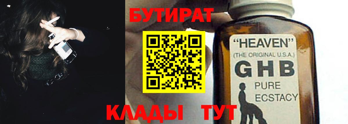 БУТИРАТ оксибутират Учалы
